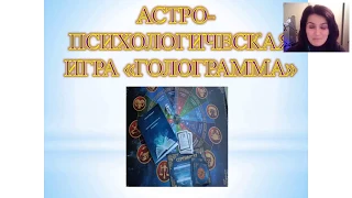 Астро-психологическая игра Голограмма. Финансы