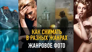 Как снимать в разных жанрах. Жанровая фотография. Антон Мартынов