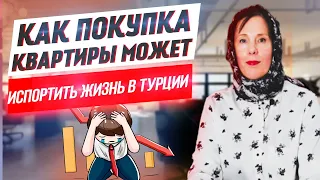 Турция. Как покупка квартиры может испортить Вам жизнь в Турции | Жизнь в Турции | Серия #33