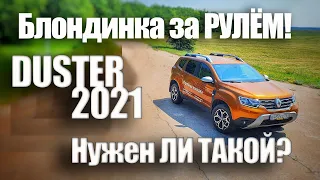 Почему Дастер НЕ ЖЕНСКИЙ Автомобиль?