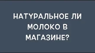 Настоящее ли молоко в магазине?