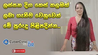 ලස්සන දිග කෙස් කලඹක් ලබා ගැනීම වෙනුවෙන් මේ පුරුදු පිළිපදින්න|Dr.DR