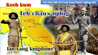 Keeb kwm teb chaws nplog ua ntej fab kis tuaj tswj hwm /Lan xang kingdome history