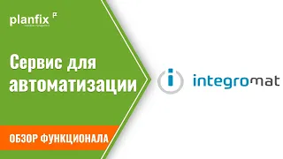 Обзор Integromat (make.com) - сервис для автоматизации и интеграции с другими сервисами
