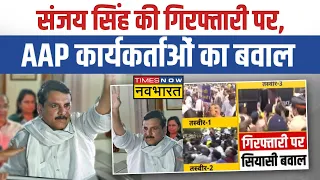 Liquor Scam Case News Live | Sanjay Singh की गिरफ्तारी के विरोध में AAP का हल्लाबोल | AAP Protest