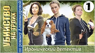 Убийство на троих 1 серия HD (2015). Иронический детектив