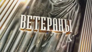 Ветераны. Выпуск 26/03/2022 GuberniaTV