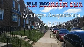 Где живут Американцы | Дом в США | Row House in USA