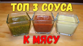 Топ 3 соуса для мяса. Ну ооочень вкусный рецепт!