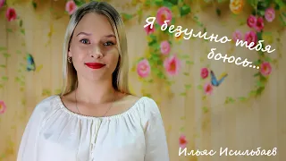 «Я безумно тебя боюсь...» - Ильяс Исильбаев  Мария Крупнова