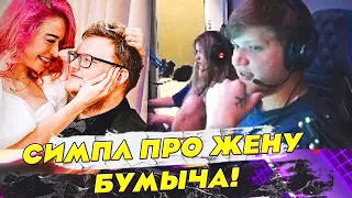 СИМПЛ О ЖЕНЕ БУМЫЧА СИМПЛ РАССКАЗАЛ ПРО ЖЕНУ БУМЫЧА! ЛИКА ШЛЮ#А