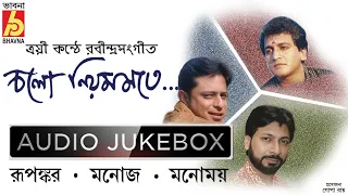 Chalo Niyom Mote || Rabindra Sangeet || Rupankar-  Manoj-Manomay || Tagore Songs || Bhavna Records