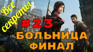 The Last of Us. Полное прохождение со всеми секретами: Больница -  Финал.