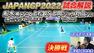 【解説あり】船水颯人・上松俊貴(稲門クラブ・NTT西日本) vs 上岡俊介・丸山海斗(Up Rise)｜JAPANGP2022決勝戦【ソフトテニス/SOFT TENNIS】