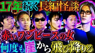 【初耳怪談】ムー編集長・三上丈晴が解説！超常現象が起こる前兆は○○の音が鳴る！？震撼…5歳から今も視える赤いワンピースの女【三上丈晴】【島田秀平】【ナナフシギ】【松嶋初音】【響洋平】