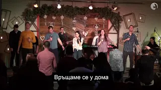 Ние сме Твоето семейство / Спонтанно хваление / - Национален Християнски Център