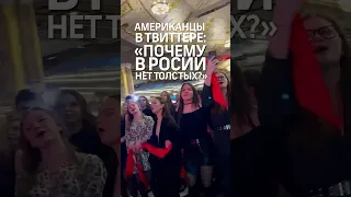 "А что, в России нет толстых?" Американцы в Твиттере* шокированы  формами российских подростков