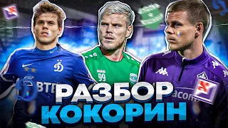 Кокорин Александр  Лучший  Российский игрок?