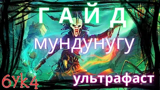 Diablo III ГАЙД Ультрафаст Мундунугу Билд Колдуна (АУФ)