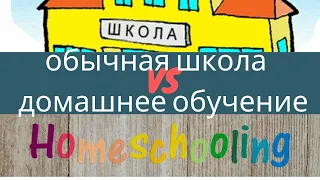 Хоумскулинг:За и Против(личный опыт)