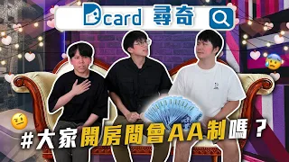 開房間會AA嗎｜眼鏡殺男星｜歐巴桑愛殺價｜大家怎麼談薪水【Dcard尋奇EP52】｜Dcard.Video