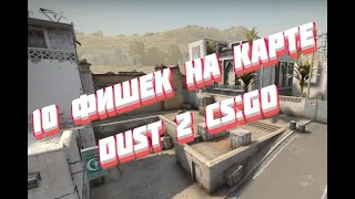 10 Фишек на карте Dust 2 CS:GO