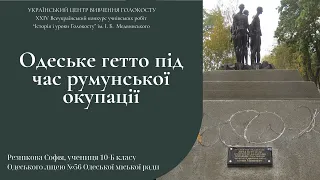 Захист учениці 10-Б класу Софії Резнікової «ОДЕСЬКЕ ГЕТТО ПІД ЧАС РУМУНСЬКОЇ ОКУПАЦІЇ»