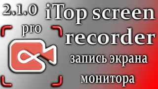 Itop screen recorder pro 2.1 запись видео с экрана компьютера