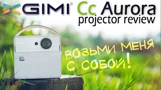 XGIMI Cc Aurora - самый долгоиграющий и универсальный проектор из Китая! | Полный обзор/Full review