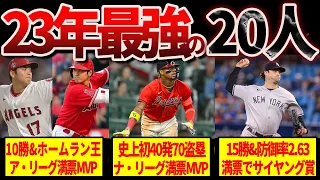 【超人】2023年メジャー最強のトップ20人がヤバすぎる