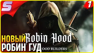 ВОЗВРАЩЕ РОБИН ГУДА В ШЕРВУД ➤ ROBIN HOOD - SHERWOOD BUILDERS ◉ Прохождение [2K] ЧАСТЬ - 1: