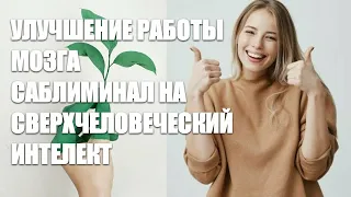 САБЛИМИНАЛ НА СВЕРХЧЕЛОВЕЧЕСКИЙ ИНТЕЛЕКТ. СКРЫТЫЕ АФФИРМАЦИИ.