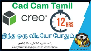 PTC Creo 8.0 | one Video | 12 Hours | Full Tutorials | Tamil | ஒரு வீடியோ | 12 மணிநேரம் | தமிழில் |