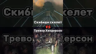 Скибиди скелет vs Тревор Хендерсон #shorts#skibiditoilet#vs#scp#треворхендерсон#битвы#dafugboom