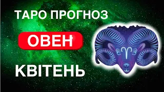 Овен Таро Прогноз Квітень 2024. Передбачення. Гроші. Стосунки. Здоров'я. Важливі Дати.