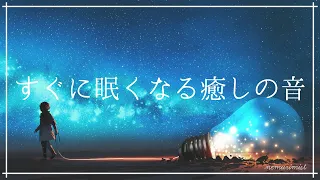 すぐに眠くなる癒しの音楽 ストレス軽減 睡眠導入｜ヒーリングミュージック ソルフェジオ周波数528Hz｜安眠 熟睡 睡眠BGM 精神安定 瞑想