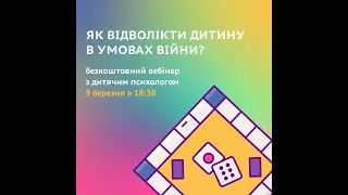 Як відволікти дитину в умовах війни?