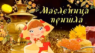 С Масленицей!🍪 Красивое поздравление с Масленицей🍪! Весёлое поздравление с Масленицей!