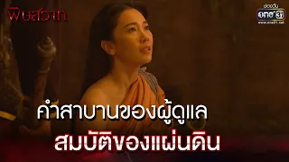 คำสาบานของผู้ดูแลสมบัติของแผ่นดิน | HIGHLIGHT | พิษสวาท EP.01 |19 มี.ค. 66 |  one31