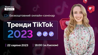 Семінар "Тренди TikTok 2023" з Дарʼєю Сальніковою