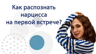 Как распознать нарцисса на первой встрече?