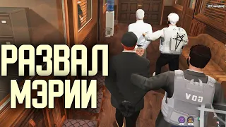 РАЗГРОМ МЭРИИ - СТАВЛЮ НА МЕСТО  GTA 5 RP