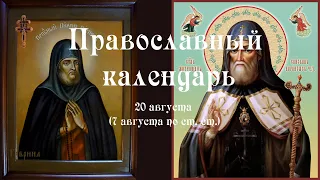 Православный календарь суббота 20 августа (7 августа по ст. ст.) 2022 года