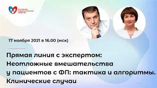 Прямая линия с экспертом: Неотложные вмешательства у пациентов с ФП: тактика и алгоритмы