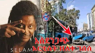 አስደንጋጭ ነገር ተፈጠረ | አርቲስት ዘለቀ ገሰሰ | Zeleke Gessese | Ethiopia