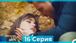 Постучись в мою дверь 16 Серия (Русский Дубляж) (ПОЛНАЯ)