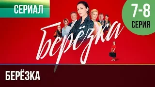 ▶️ Берёзка 7 и 8 серия - Мелодрама | Фильмы и сериалы - Русские мелодрамы