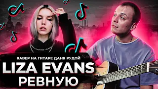 LIZA EVANS - РЕВНУЮ кавер на гитаре Даня Рудой (песни из Тик Тока)