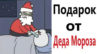 ПРИКОЛЫ! ПОДАРОК ОТ ДЕДА МОРОЗА!!! Угарные МЕМЫ, смешные истории от Доми шоу!