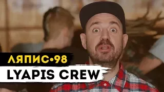 ЛЯПИС 98 - Lyapis Crew